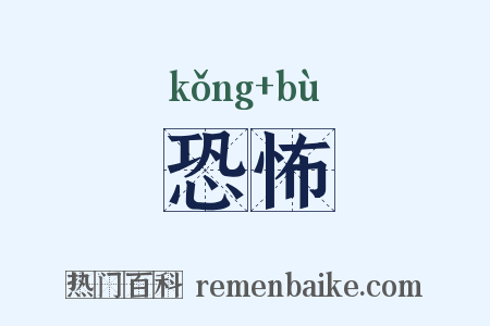 恐怖是什么意思的图片